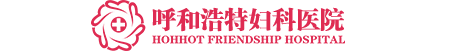 呼市婦科醫(yī)院
